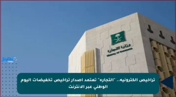 تراخيص إلكترونية.. “التجارة” تعتمد إصدار تراخيص تخفيضات اليوم الوطني عبر الإنترنت